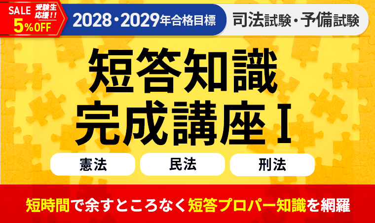 短答知識完成講座　憲法・民法・刑法