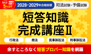 2028・2029年合格目標】司法試験｜短答知識完成講座Ⅰ 憲法・民法