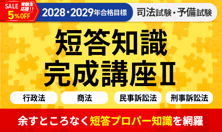 2028・2029年合格目標】司法試験｜短答知識完成講座Ⅱ 行政法・商法