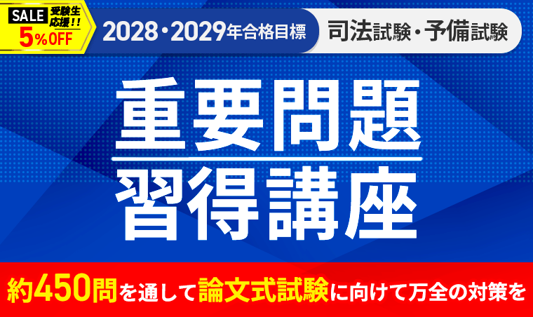 重要問題習得講座