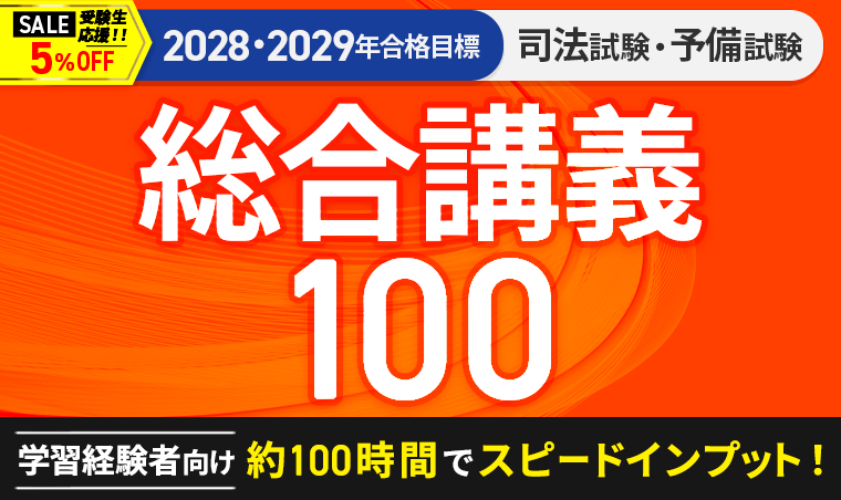 【司法試験】総合講義100