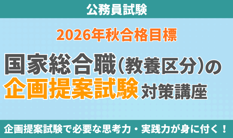 【公務員試験】国家総合職(教養区分)の企画提案試験対策講座