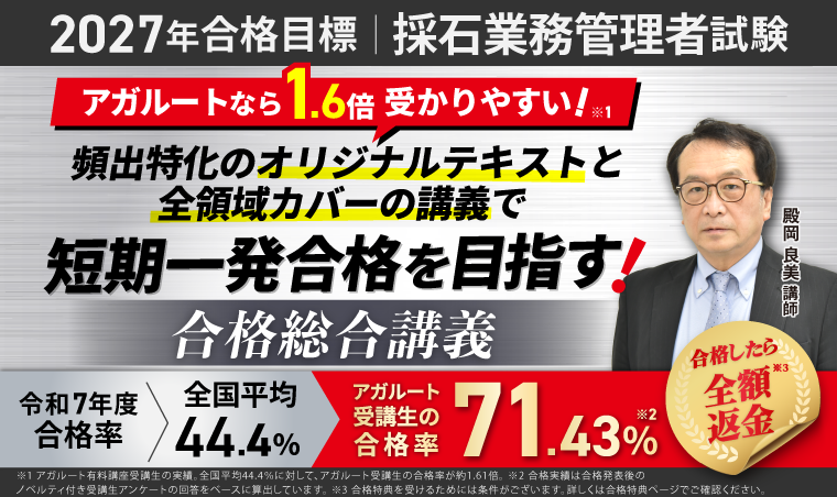 採石業務管理者試験【2027年合格目標】合格総合講義