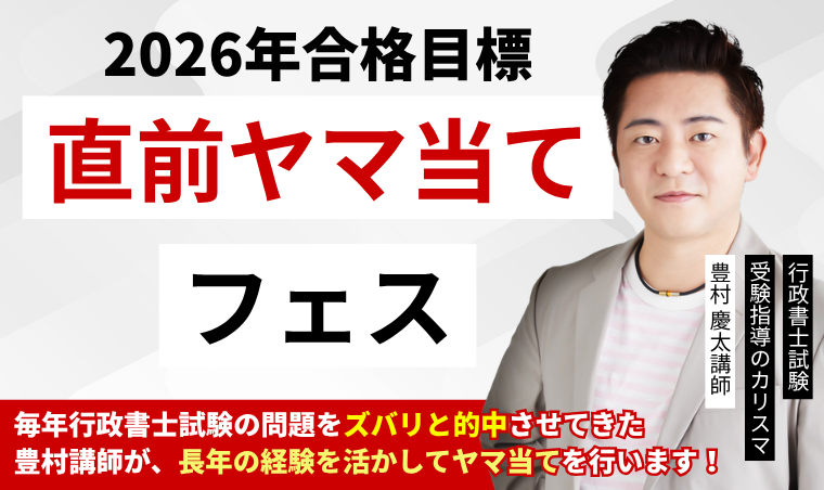 行政書士試験｜【2026年合格目標】直前ヤマ当てフェス | アガルート