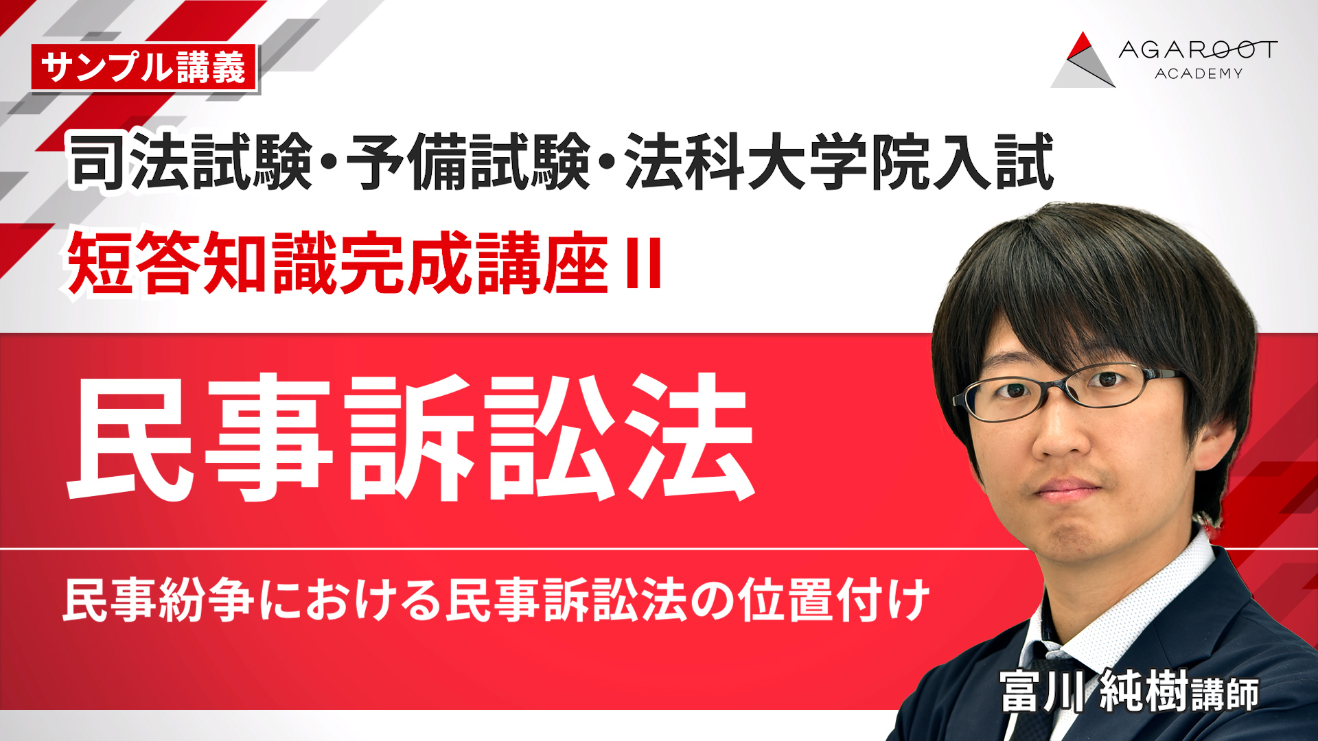 アガルート 短答知識完成講座　行政法 2028・2029年合格目標】司法試験｜短答知識完成講座Ⅱ 行政法・商法