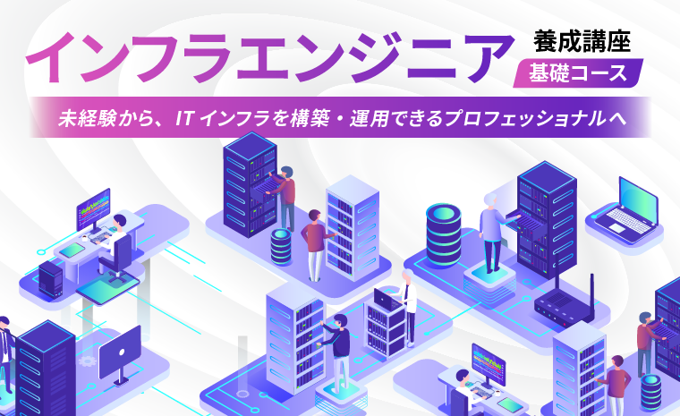 インフラエンジニア養成講座 基礎コース