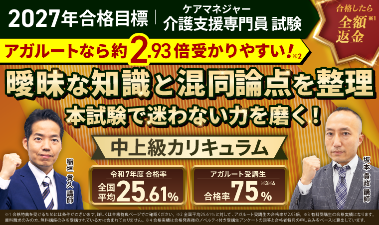 【2027年合格目標】介護支援専門員（ケアマネジャー）試験 中上級総合講義／中上級カリキュラム