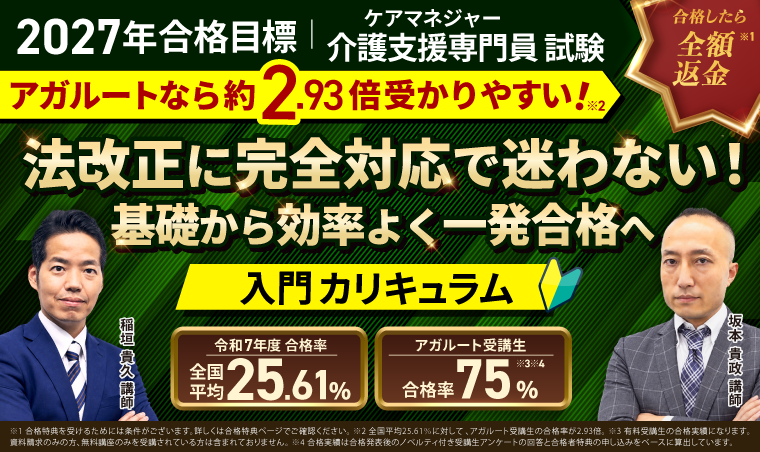 【2027年合格目標】介護支援専門員（ケアマネジャー）試験 入門総合講義／入門カリキュラム
