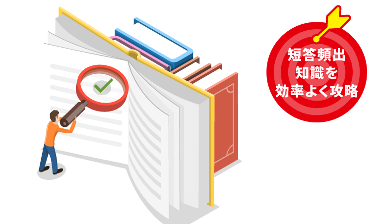 短答式試験対策