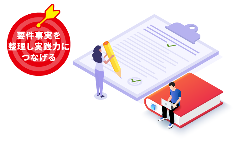 法律実務基礎科目対策