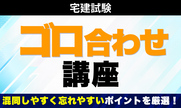 【宅建試験】ゴロ合わせ講座