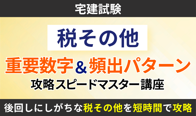 【宅建試験】税その他 重要数字&頻出パターン攻略スピードマスター講座