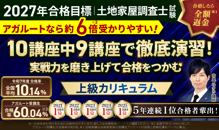 【土地家屋調査士試験】2027年（令和9年度）合格目標｜上級総合講義／上級カリキュラム