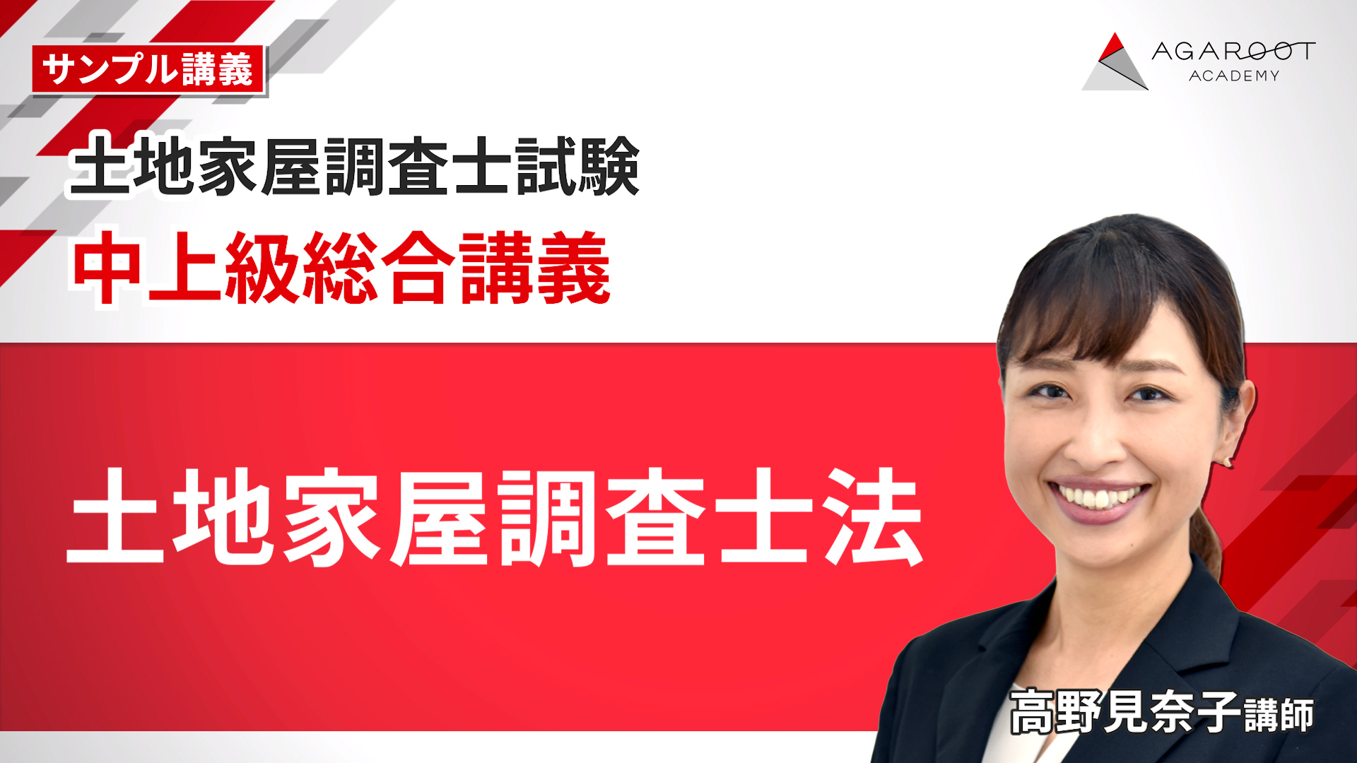 中上級総合講義 土地家屋調査士法