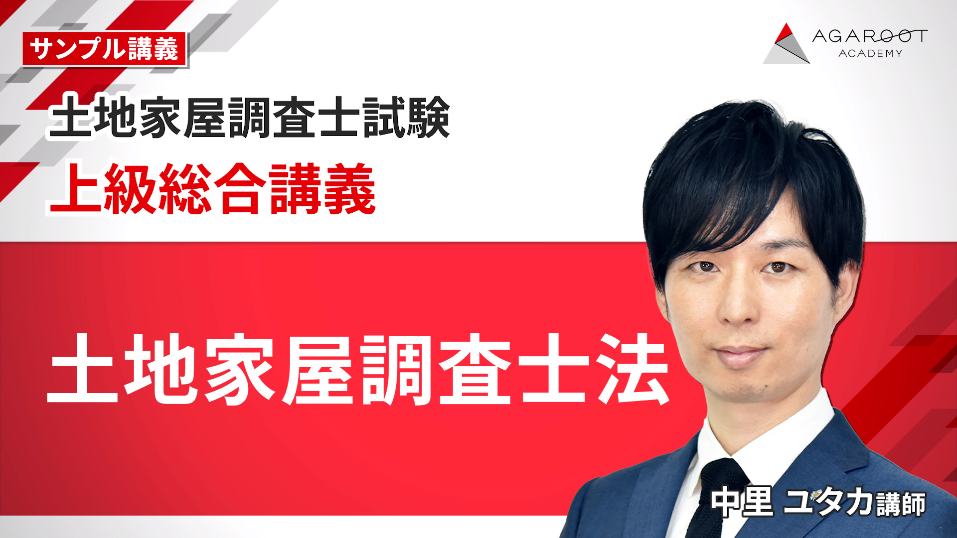 上級総合講義 土地家屋調査士法