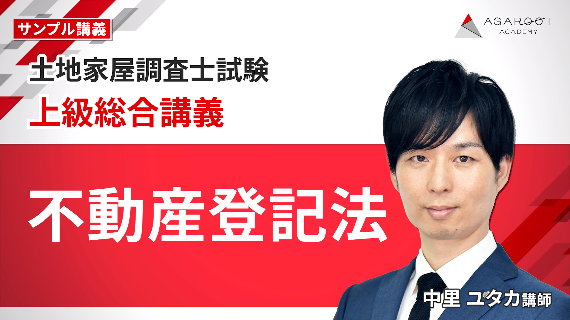 上級総合講義 不動産登記法