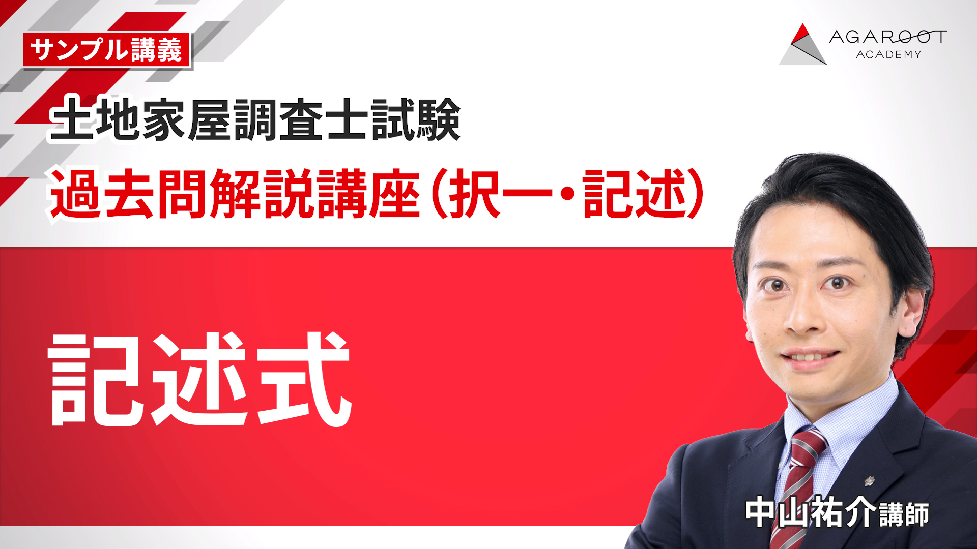 2027年合格目標】土地家屋調査士試験 中上級総合講義／中上級