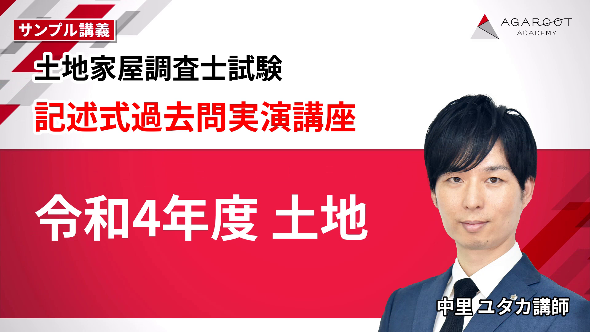 記述式過去問実演講座 令和4年度 土地