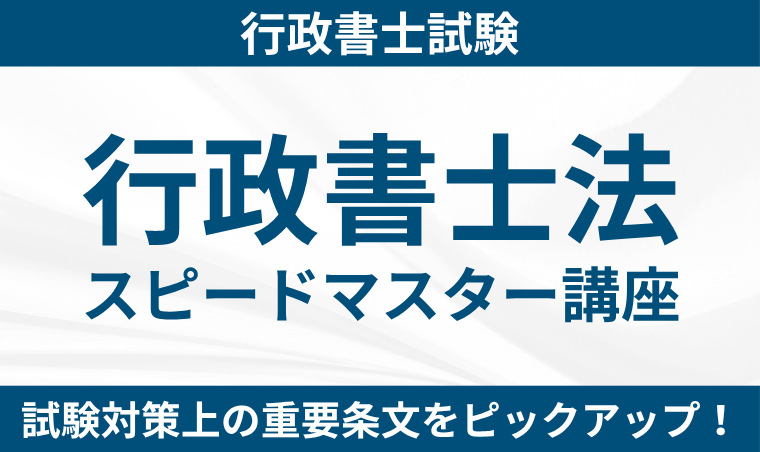 【行政書士】行政書士法スピードマスター講座