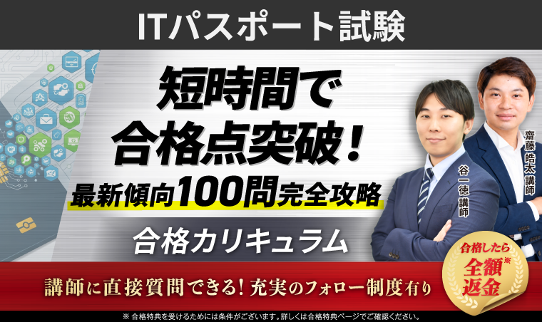 ITパスポート試験｜合格カリキュラム