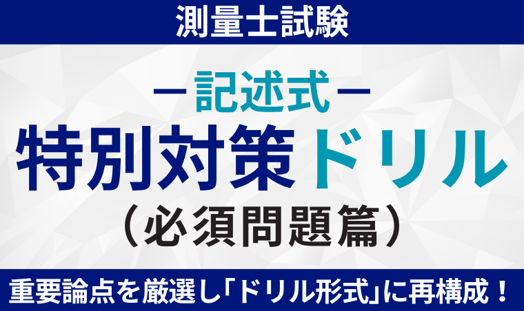 【測量士】記述式特別対策ドリル(必須問題篇)