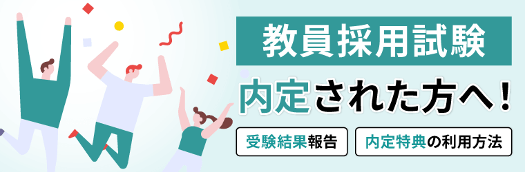 内定発表