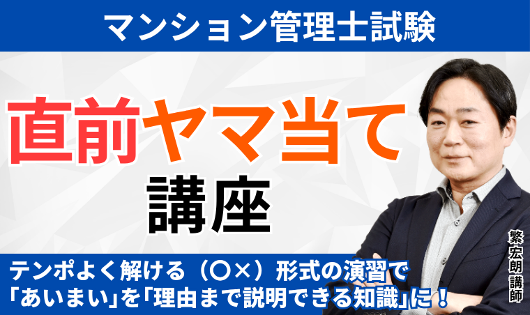 【マンション管理士】直前ヤマ当て講座