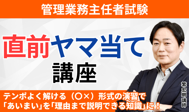 【管理業務主任者】直前ヤマ当て講座