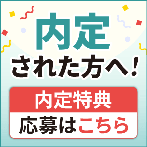 内定された方へ