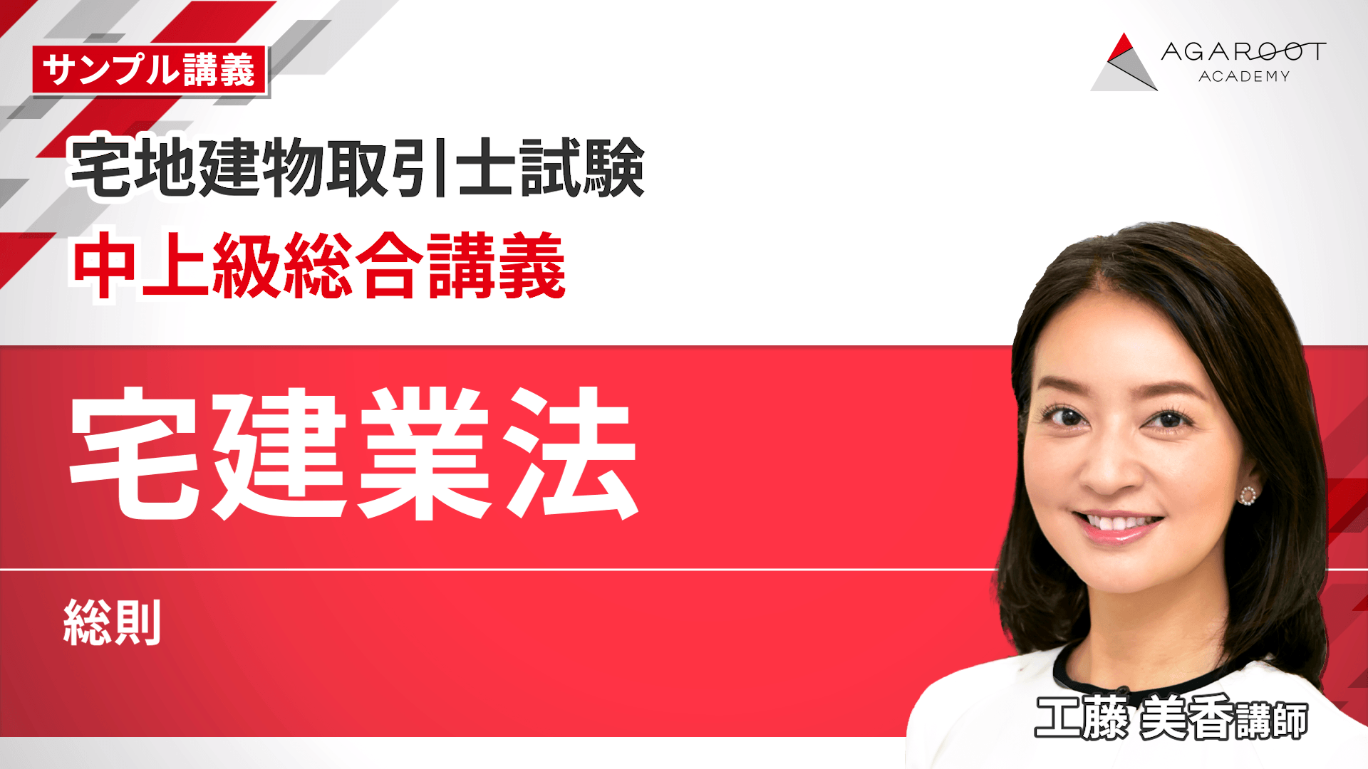2027年合格目標】宅建試験 中上級カリキュラム（フル・ライト）｜アガ