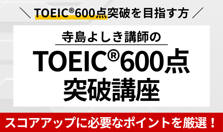 【TOEIC】寺島よしき講師のTOEIC®600点突破講座