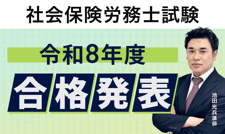社会保険労務士試験・合格発表