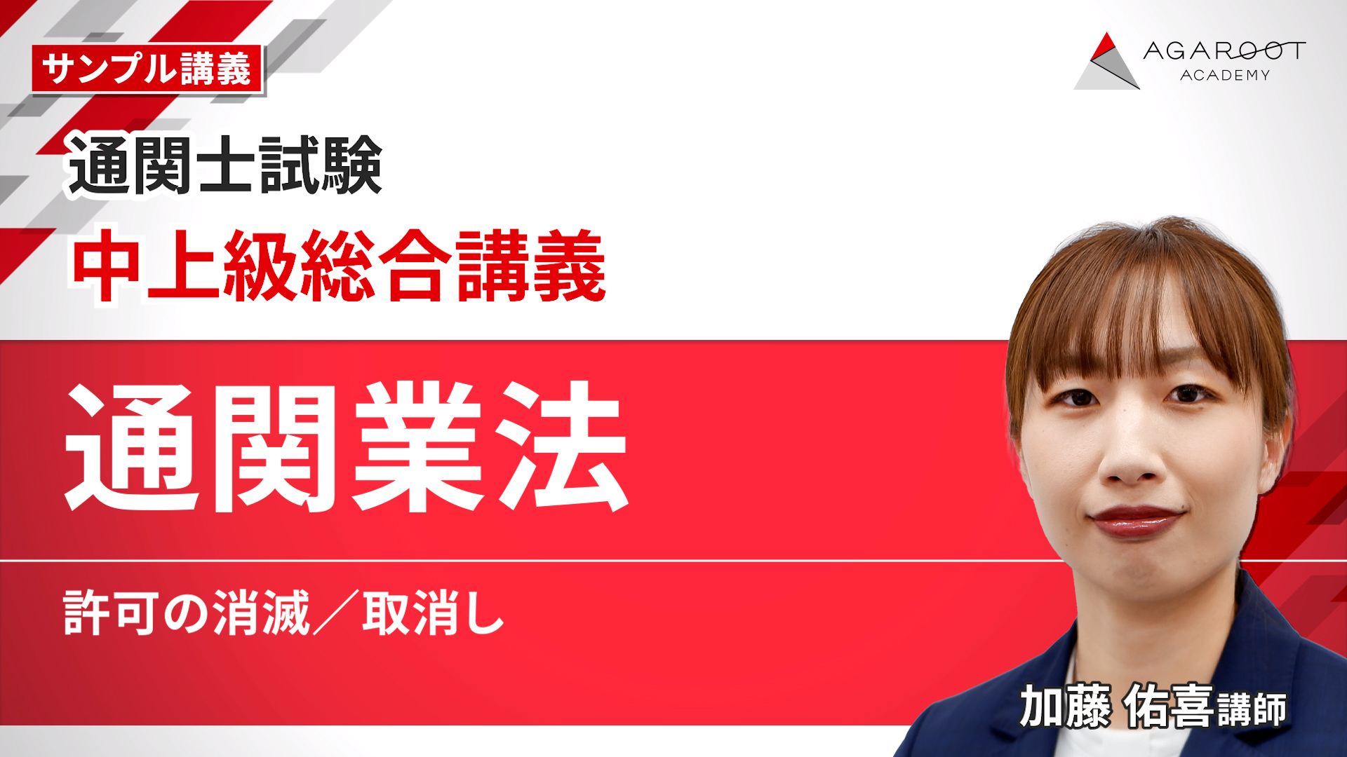 中上級総合講義「通関業法」許可の消滅/取消し