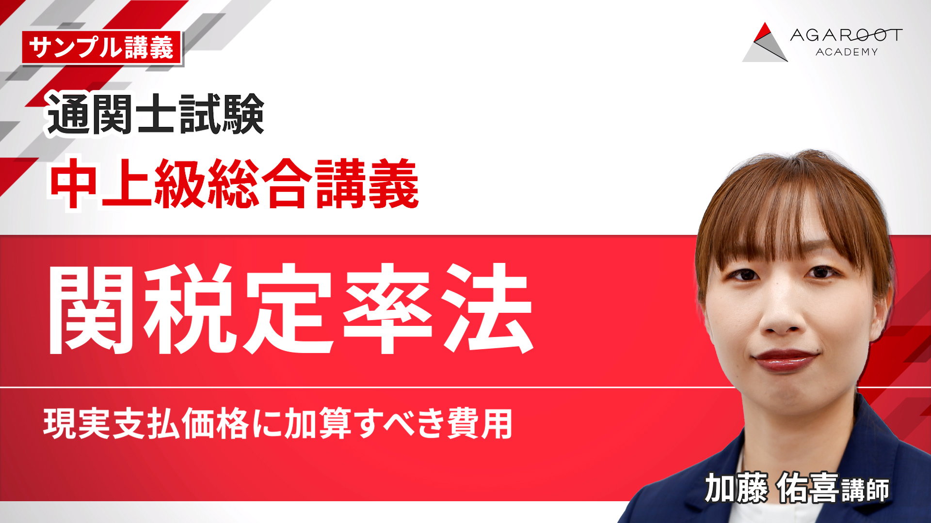 中上級総合講義「関税定率法」現実支払価格に加算すべき費⽤
