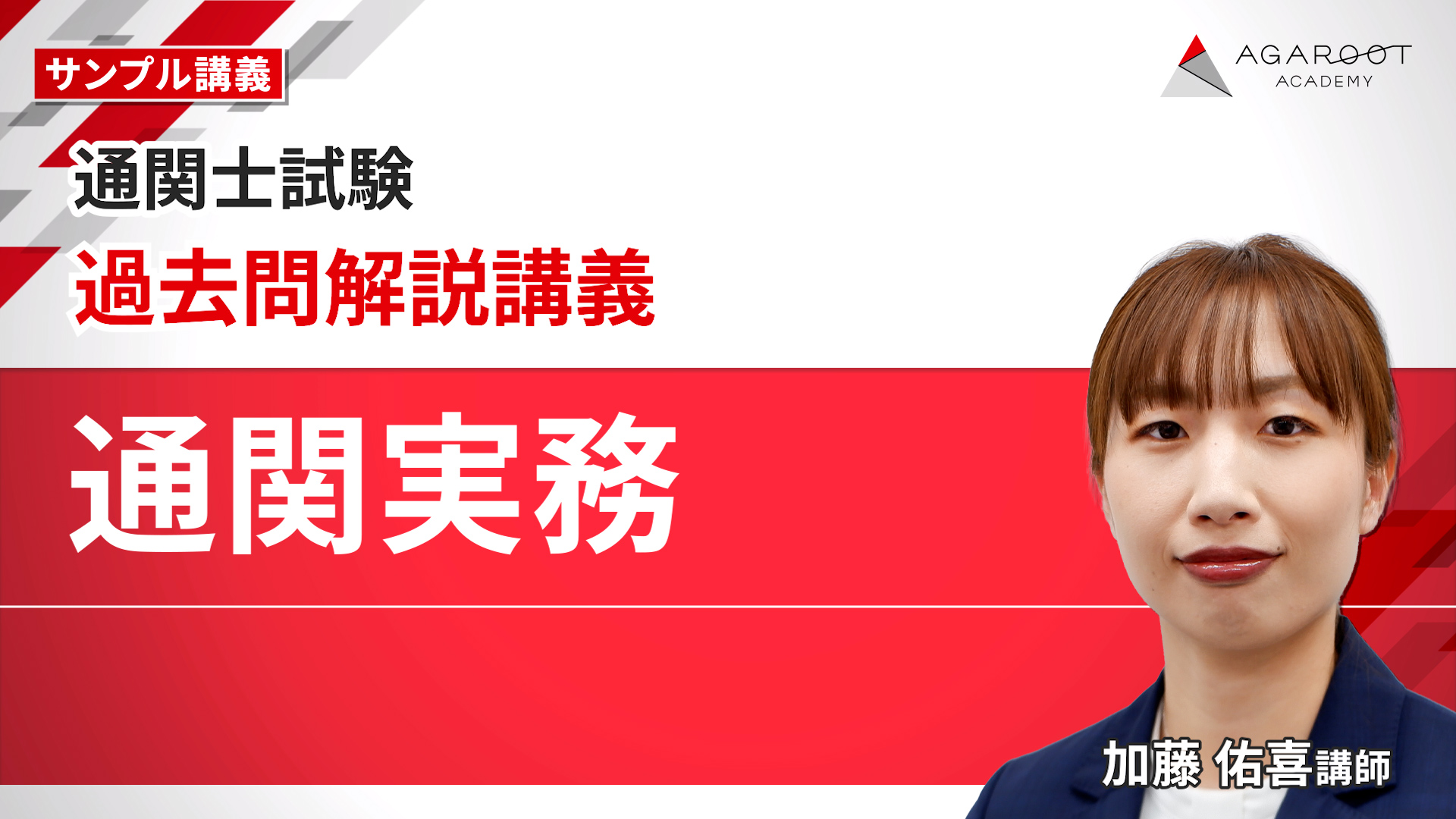 過去問解説講義 通関実務