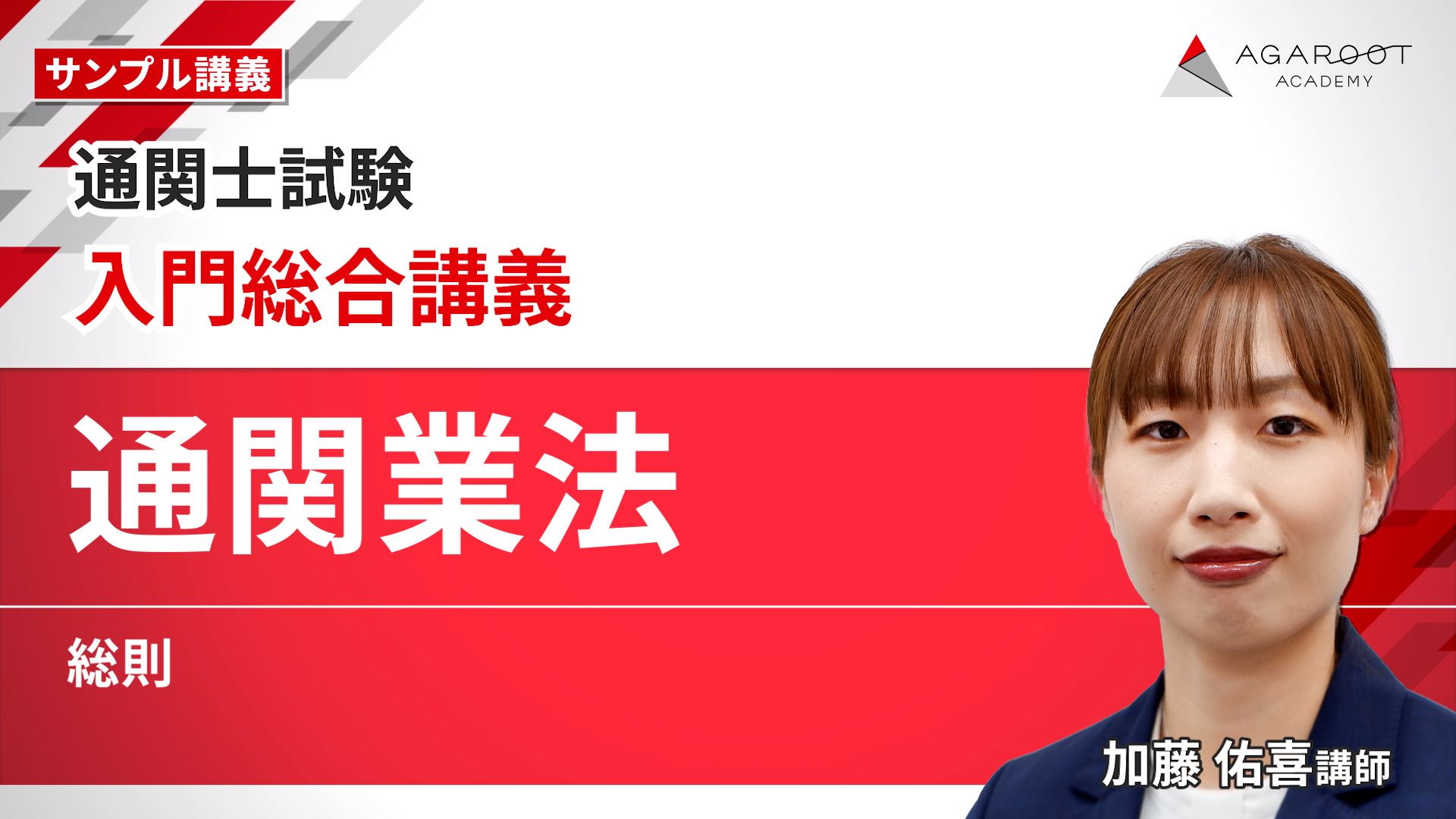 入門総合講義「通関業法」総則