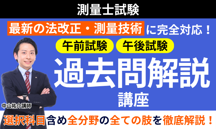 測量士試験｜【2027年合格目標】過去問解説講座（午前試験・午後試験
