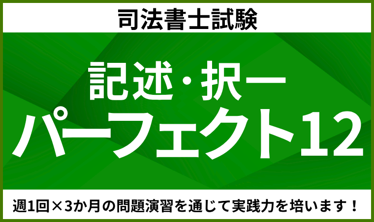 【司法書士試験】記述・択一パーフェクト12