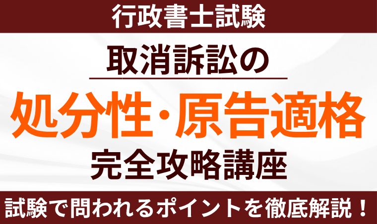 【行政書士】取消訴訟の処分性・原告適格 完全攻略講座