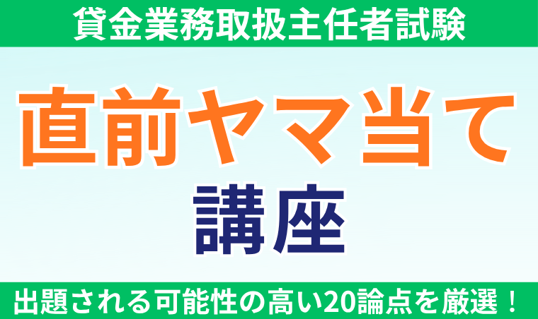 |【貸金業務取扱主任者】直前ヤマ当て講座
