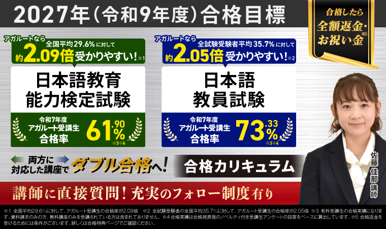 【日本語教員試験・日本語教育能力検定試験】2027年合格目標｜総合講義／合格カリキュラム