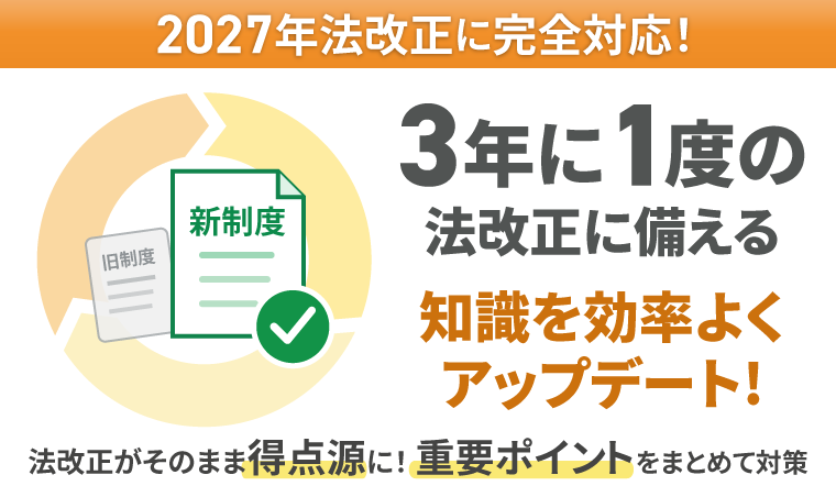 法改正対策講座