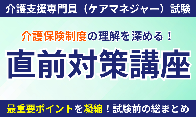 【介護支援専門員(ケアマネジャー)試験】直前対策講座