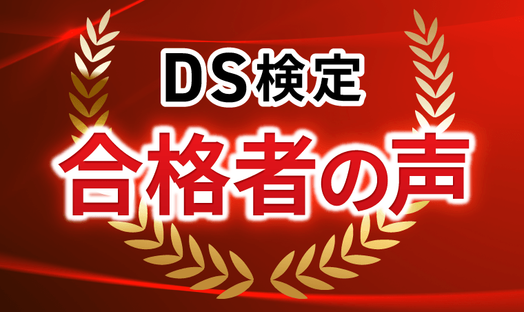合格者の声