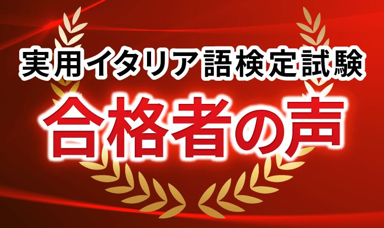 合格者の声