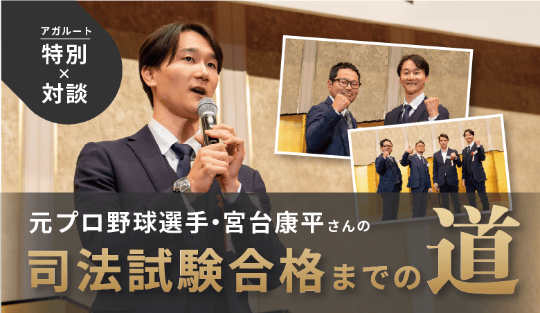元野球選手宮台康平さんの司法試験合格までの道