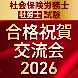 社会保険労務士（社労士）試験の通信講座・予備校｜アガルートアカデミー