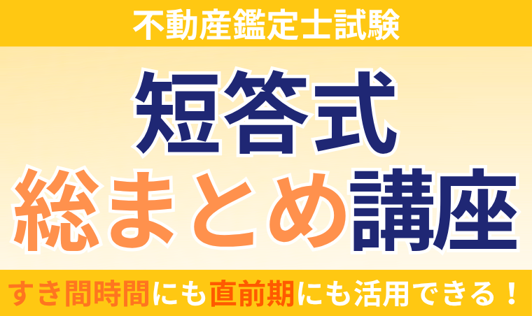 【不動産鑑定士試験】短答式総まとめ講座