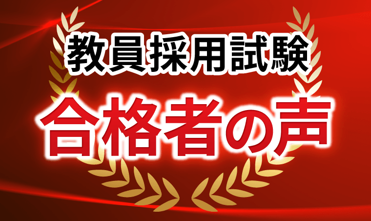 合格者の声