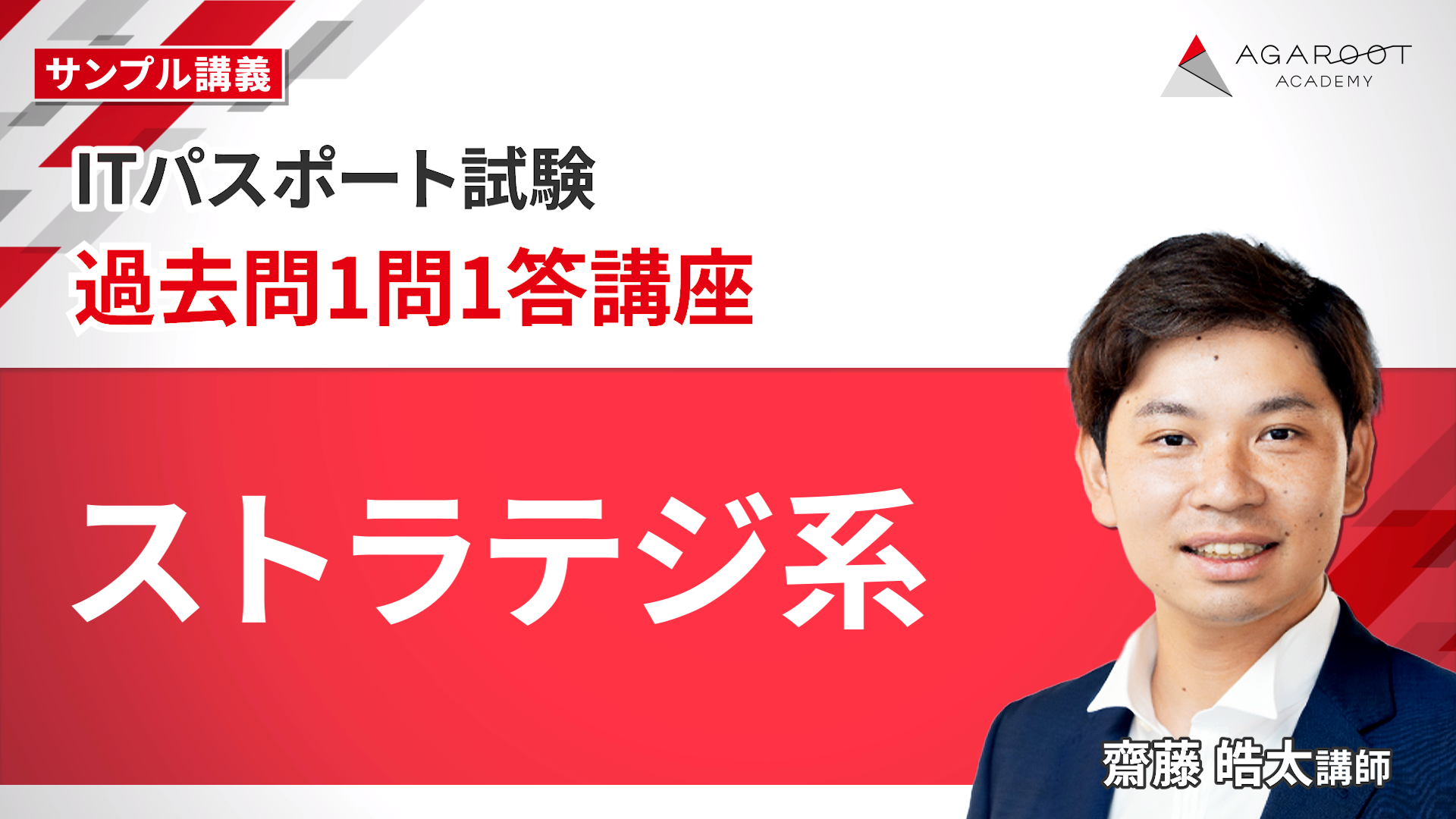 過去問1問1答講座 ストラテジ系 サンプル動画